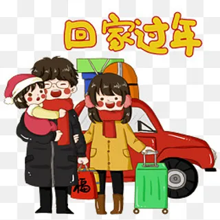 春运回家场景一家三口回家过年,免抠元素