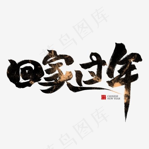 回家过年黑色毛笔艺术字(2000*2000px)psd模版下载