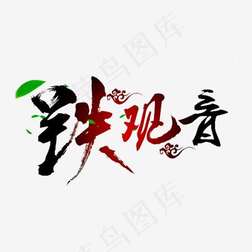 黑色毛笔铁观音字体设计,免抠元素艺术字(520*520px)