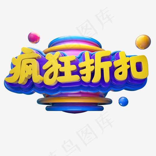 疯狂折扣电商立体艺术字