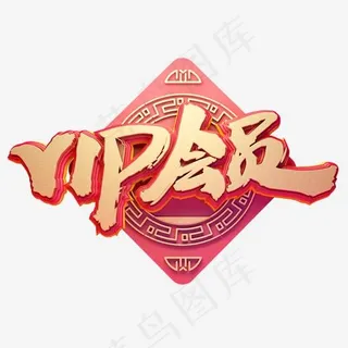 C4D艺术字电商促销素材vip会员字体元素