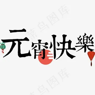 手绘元宵快乐字体设计