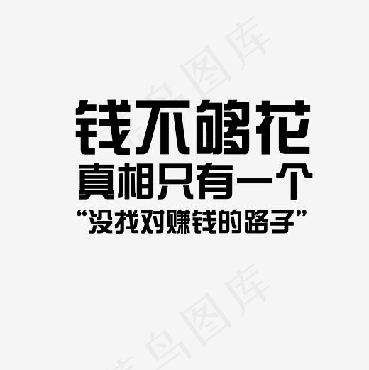 钱不够花真相只有一个没找对赚钱的路子艺术字PNG(3000*3000px)