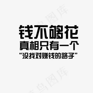 钱不够花真相只有一个没找对赚钱的路子艺术字PNG