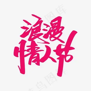 浪漫情人节创意艺术字设计