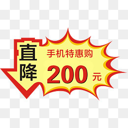 直降200元标牌,免抠元素