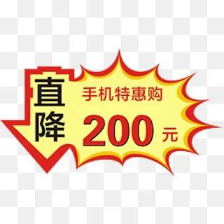 直降200元标牌,免抠元素