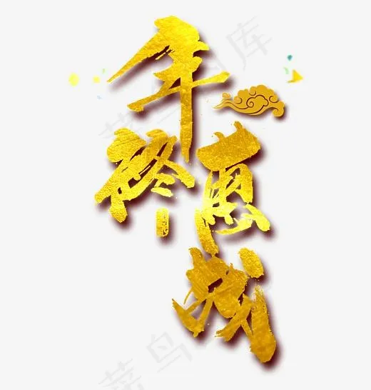 金色年终钜惠字体设计(3543*3710px)