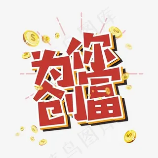红色简约风为你创富艺术字,免抠元素艺术字