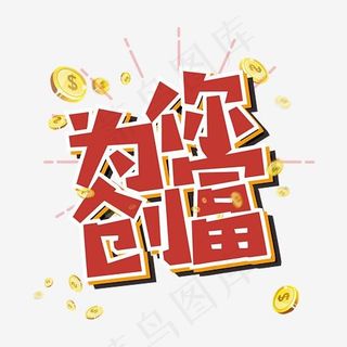 红色简约风为你创富艺术字,免抠元素艺术字