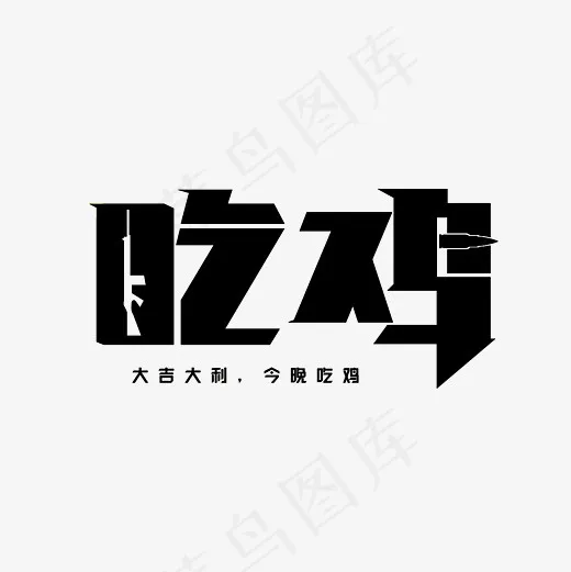 吃鸡艺术字素材(3000*3000px)psd模版下载