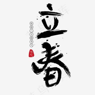 立春节气免抠笔刷字体,免抠元素艺术字