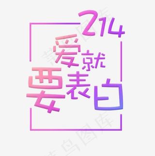 214情人节爱就要表白卡通创意字体