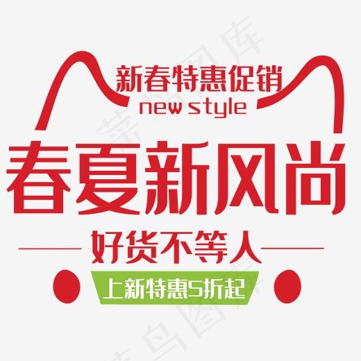 红色喜庆天猫春夏新风尚艺术字(2000*2000px)psd模版下载
