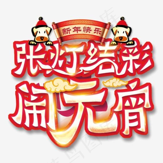 正月十五元宵佳节海报标题字