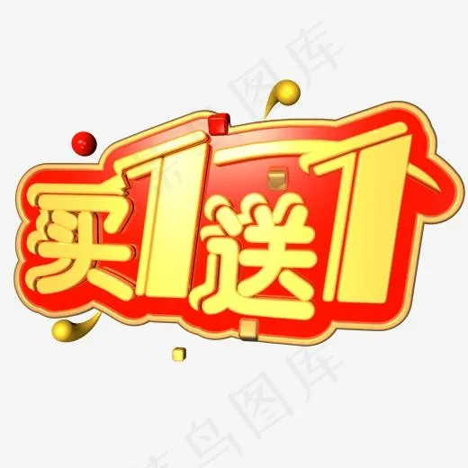 买一送一金红色电商促销文案c4d艺术字(2000*2000px)