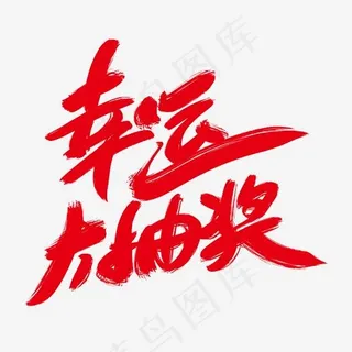 幸运大抽奖创意毛笔字设计