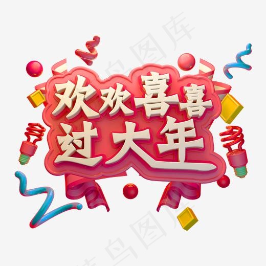 欢欢喜喜过大年立体字体C4D创意3D字体创意字体