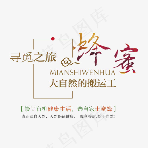 创意创新风格美食蜂蜜宣传海报装饰艺术字设计矢量图