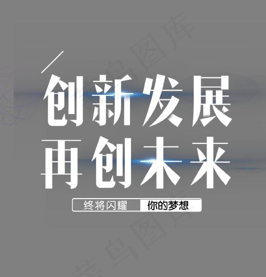 创新发展再创未来艺术字,免抠元素艺术字(1702*1768px)psd模版下载