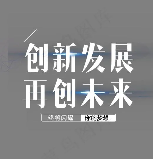创新发展再创未来艺术字,免抠元素艺术字(1702*1768px)psd模版下载