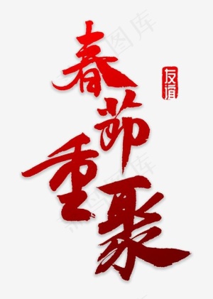 春节重聚书法