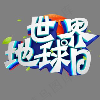 4.22世界地球日