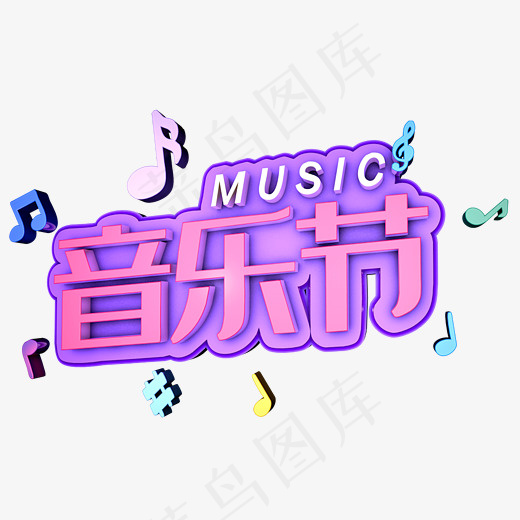 黑色音乐节艺术字