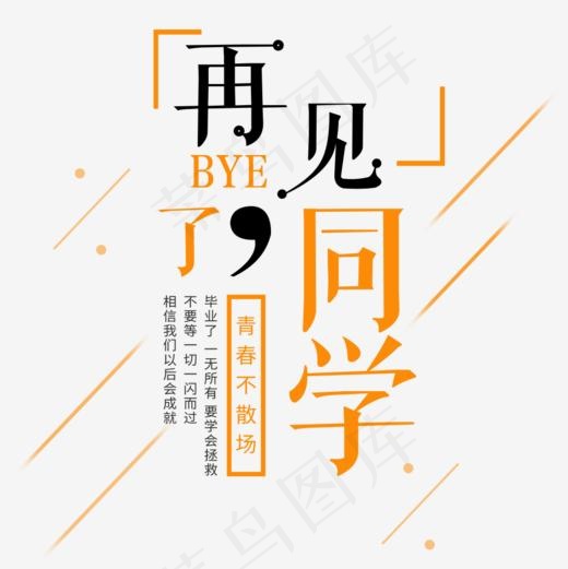 再见了同学毕业季海报设计