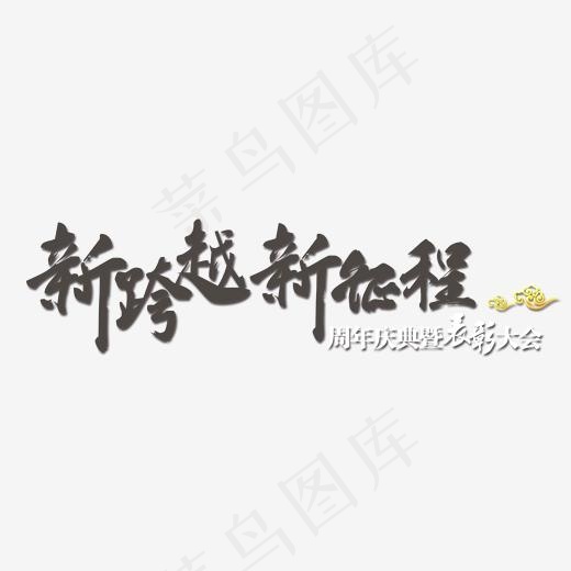 新跨越新征程毛笔字(1935X611(DPI:72))psd模版下载