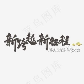 新跨越新征程毛笔字
