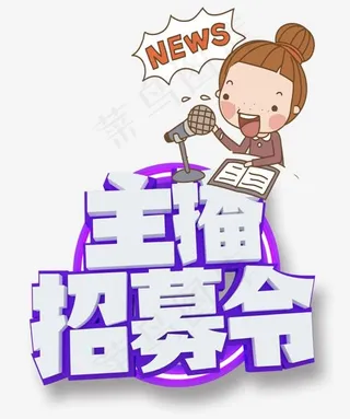 主播招募令,免抠元素艺术字