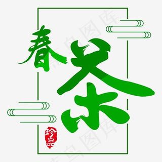绿色矢量创意毛笔艺术字春茶