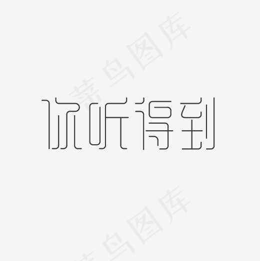 你听得到艺术字PNG(3000*3000px)