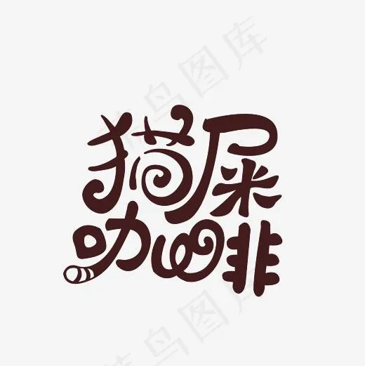 猫屎咖啡艺术字PNG(3000*3000px)