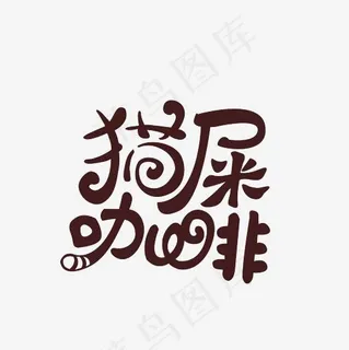 猫屎咖啡艺术字PNG