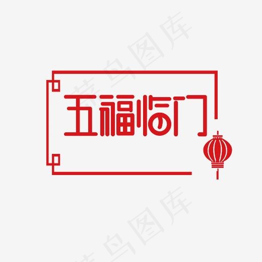 五福临门艺术字素材(3000*3000px)psd模版下载