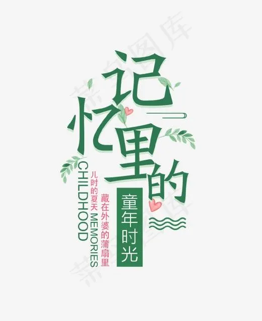 记忆里的童年时光艺术字(1310*1596px)psd模版下载