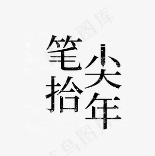 笔尖拾年追忆艺术字