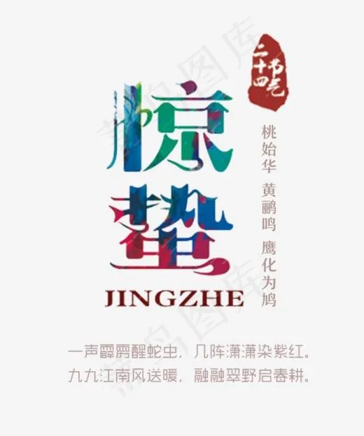 免抠彩色惊蛰艺术字文案,免抠元素艺术字(846*1014px)psd模版下载