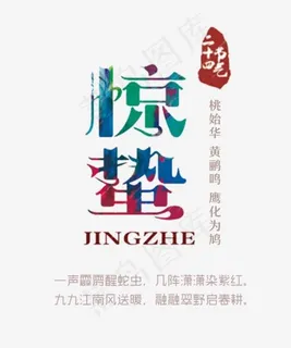 免抠彩色惊蛰艺术字文案,免抠元素艺术字