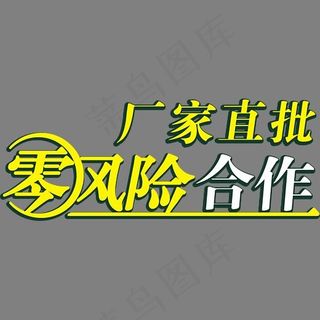 零风险合作,免抠元素艺术字