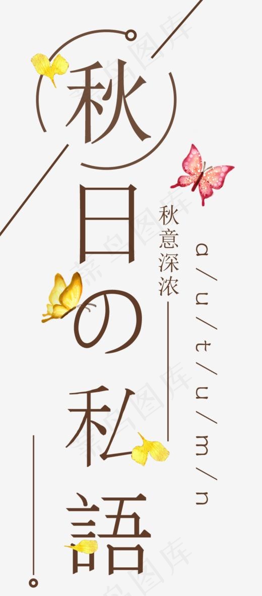 秋日私语秋装促销文案排版,免抠元素艺术字(799*1818px)psd模版下载