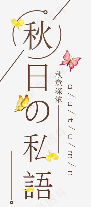 秋日私语秋装促销文案排版,免抠元素艺术字