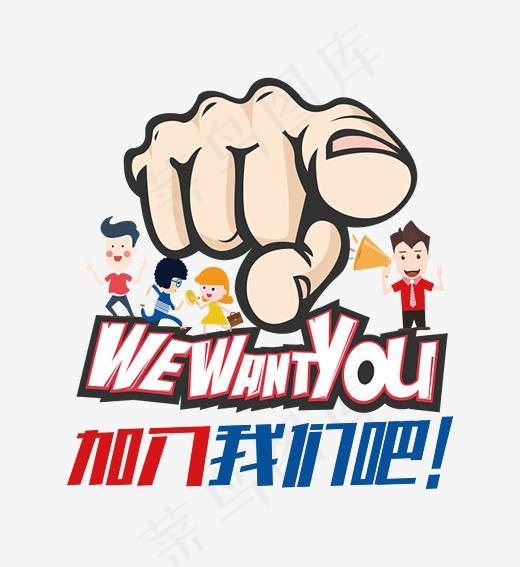 加入我们吧艺术字