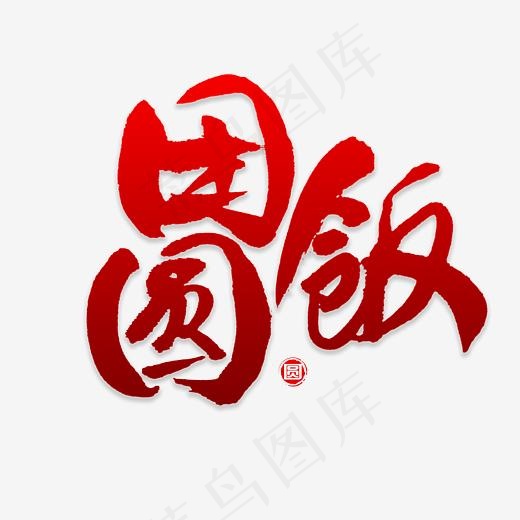 团圆节书法字体