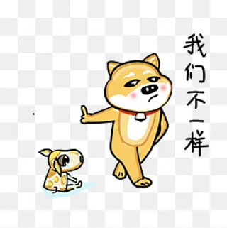 可爱柴犬卡通表情包之我们不一样