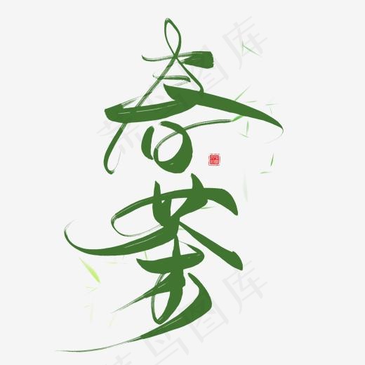 春茶绿色创意毛笔艺术字(2000*2000px)psd模版下载