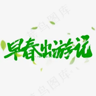 早春出游季手写绿色字体 早春出游季手写绿色字体