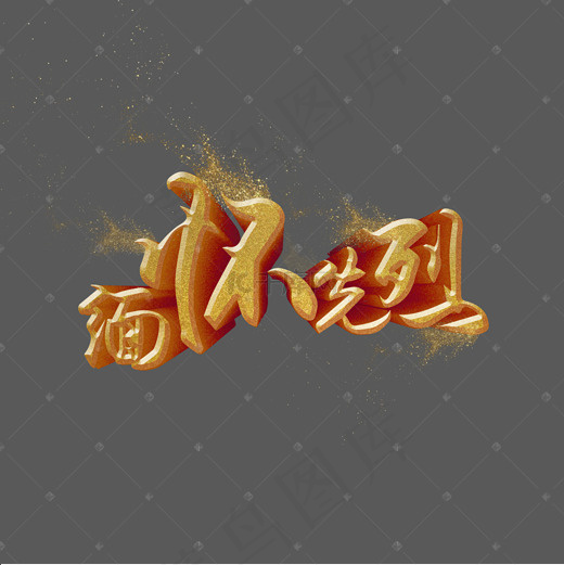 中国抗日有关的缅怀先烈艺术字(2000X2000(DPI:150))psd模版下载